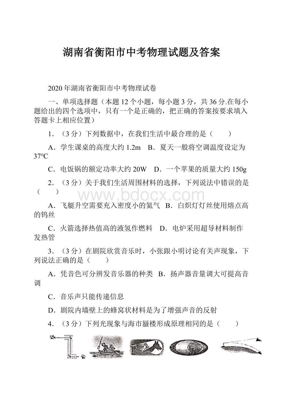 湖南省衡阳市中考物理试题及答案Word文档格式.docx_第1页