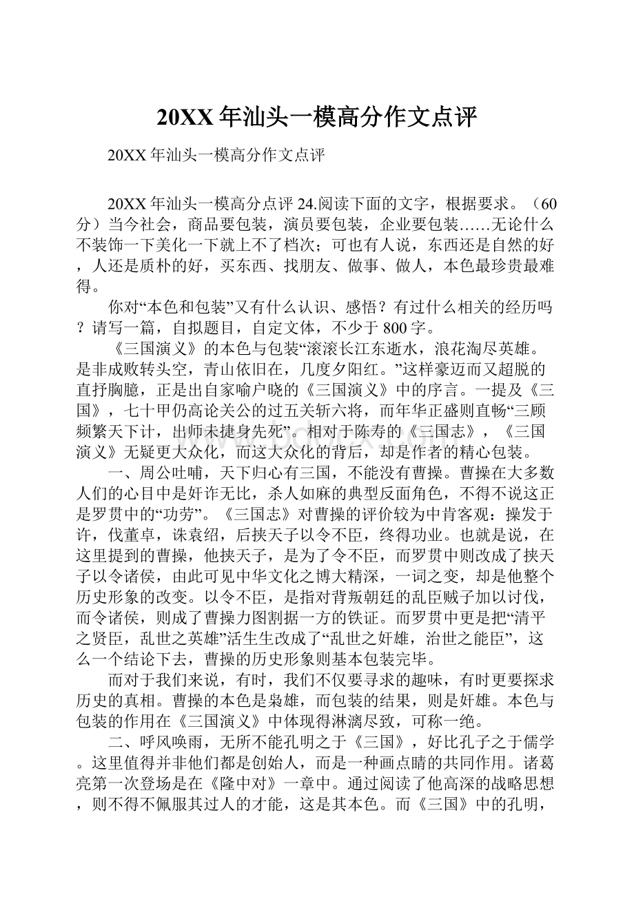 20XX年汕头一模高分作文点评Word文档格式.docx_第1页