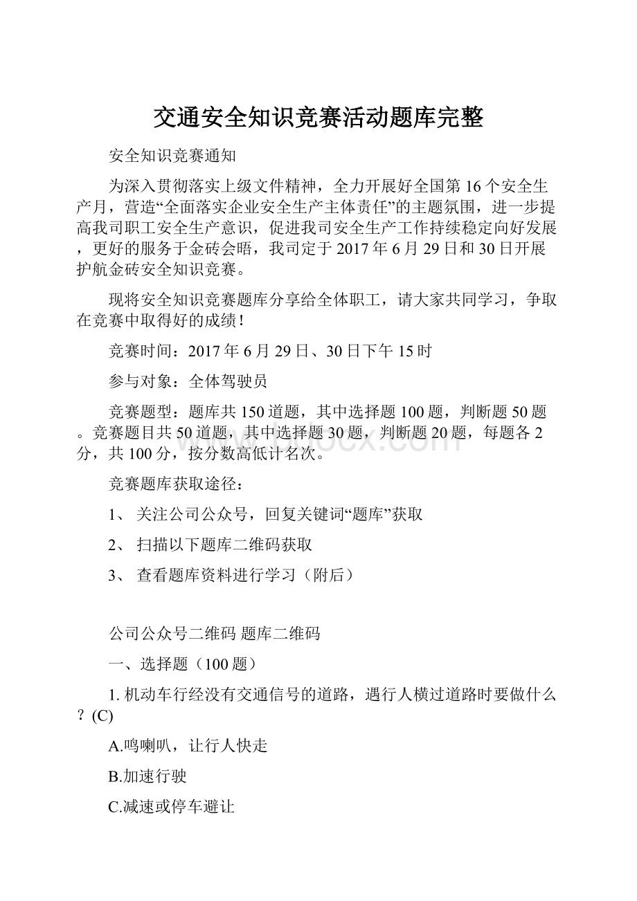 交通安全知识竞赛活动题库完整文档格式.docx