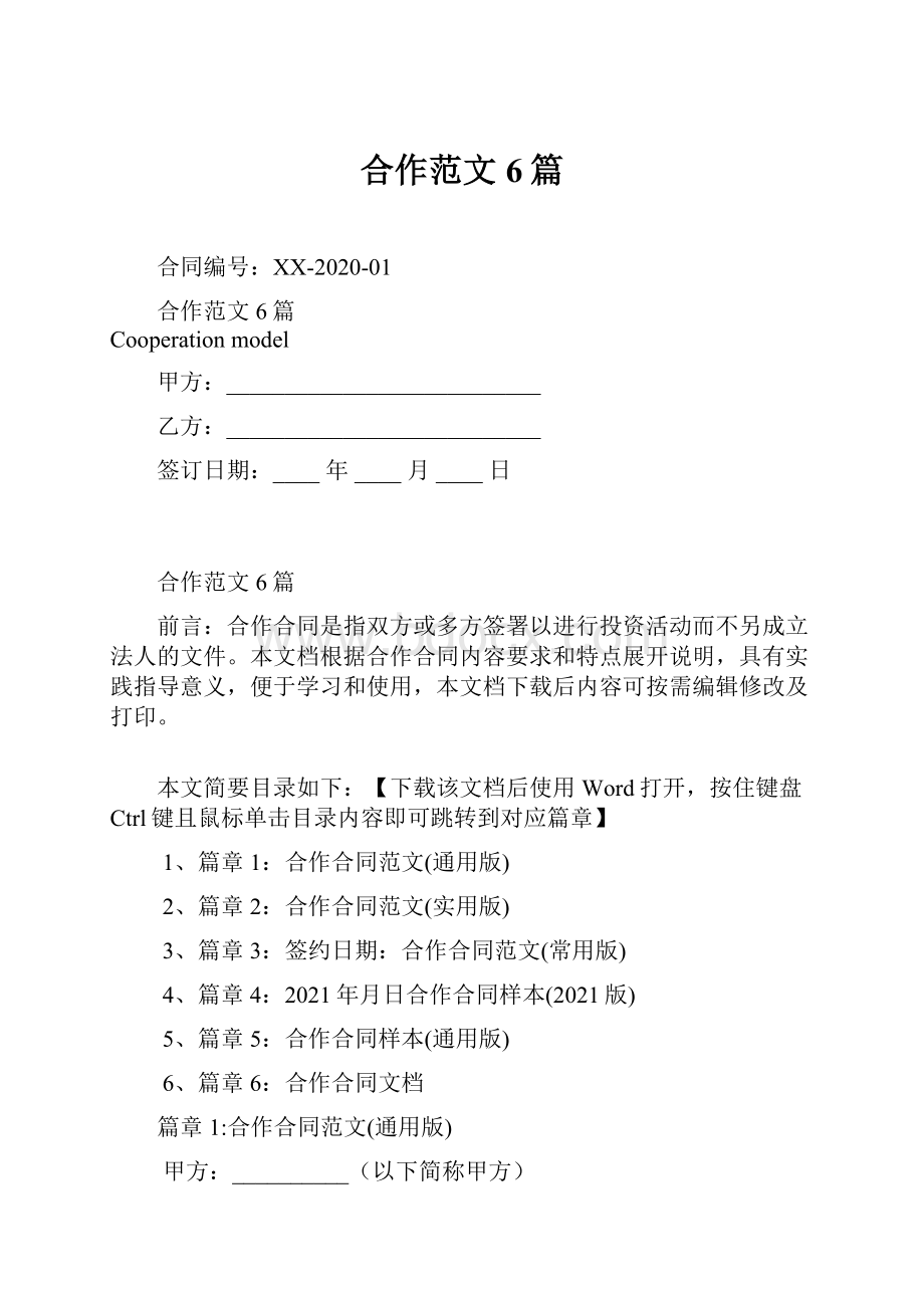 合作范文6篇.docx