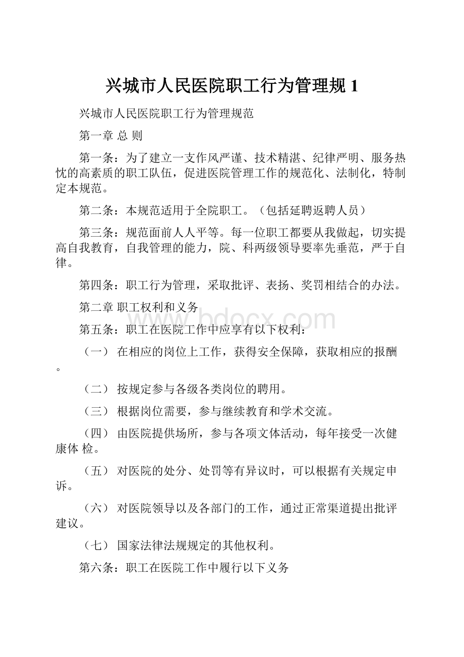 兴城市人民医院职工行为管理规1Word下载.docx