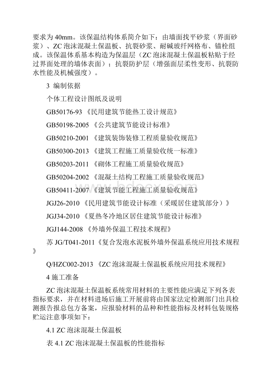 ZC泡沫混凝土保温板外墙外保温施工方案Word下载.docx_第2页