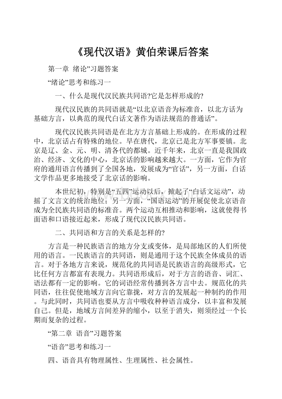 《现代汉语》黄伯荣课后答案Word文档格式.docx