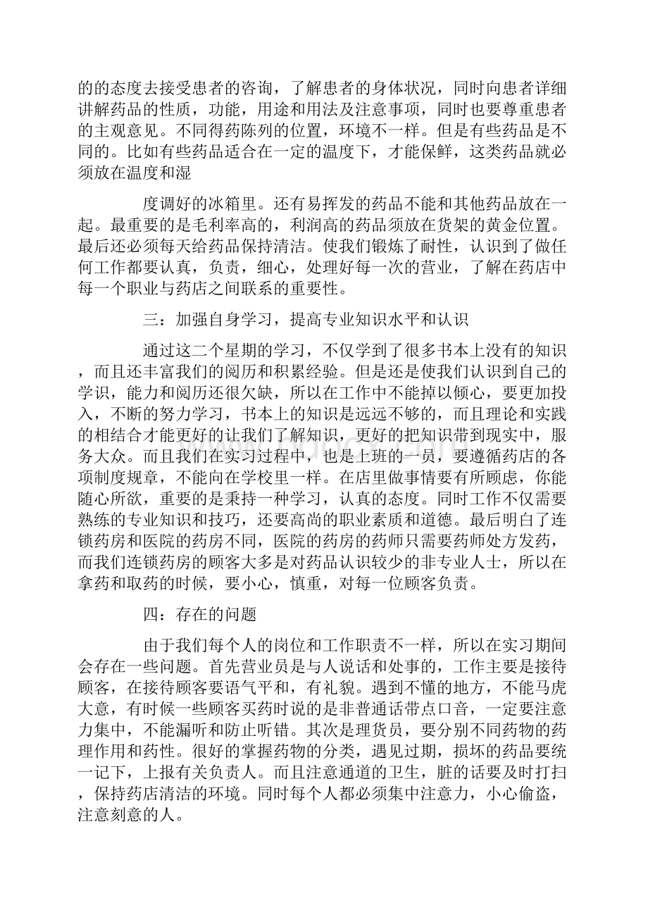 药店实习心得体会总结.docx_第2页