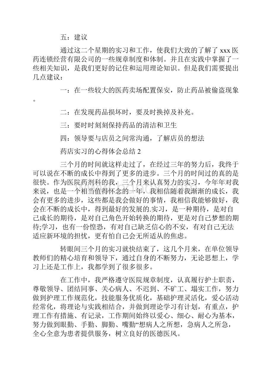 药店实习心得体会总结.docx_第3页