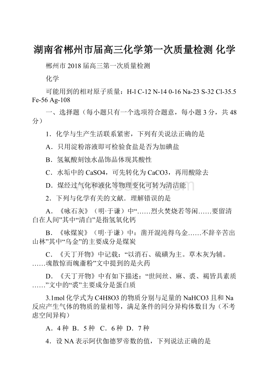 湖南省郴州市届高三化学第一次质量检测 化学.docx