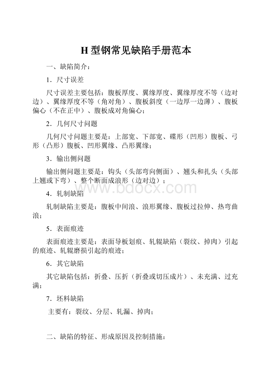 H型钢常见缺陷手册范本Word文档格式.docx