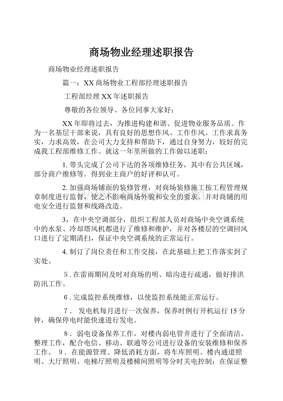 商场物业经理述职报告.docx_第1页