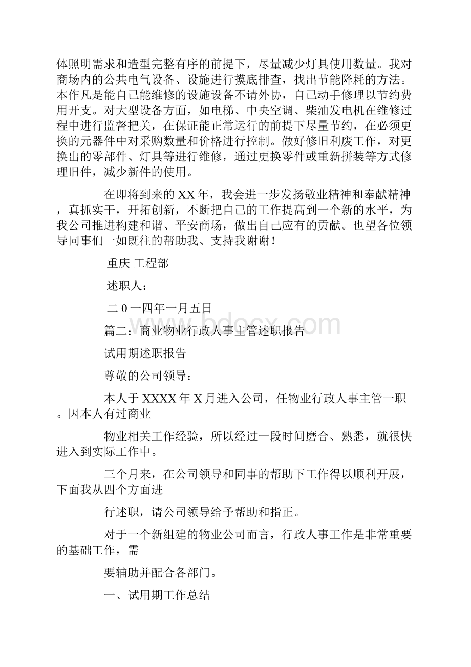 商场物业经理述职报告.docx_第2页