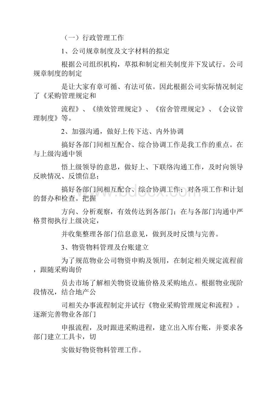 商场物业经理述职报告.docx_第3页