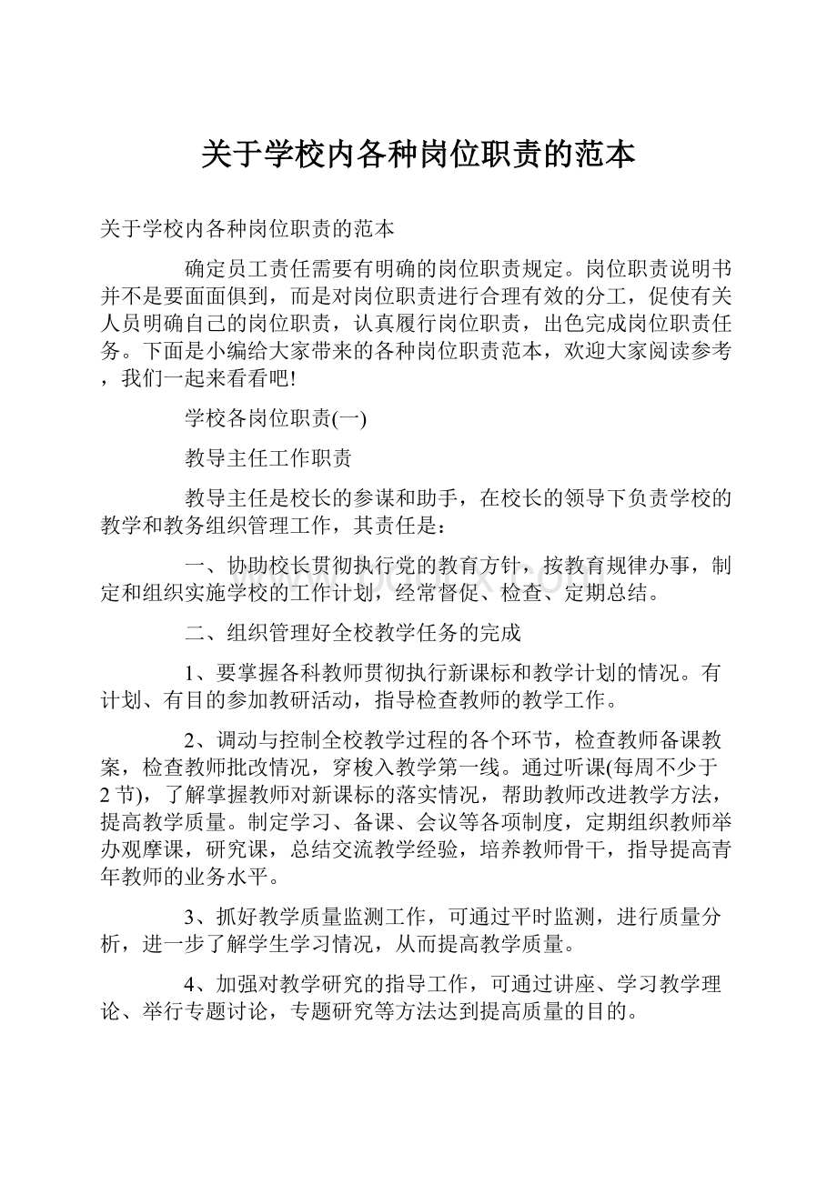 关于学校内各种岗位职责的范本Word格式.docx_第1页