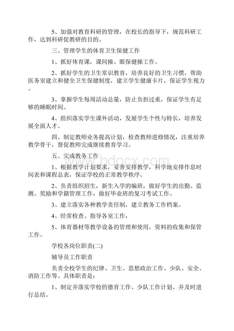 关于学校内各种岗位职责的范本Word格式.docx_第2页