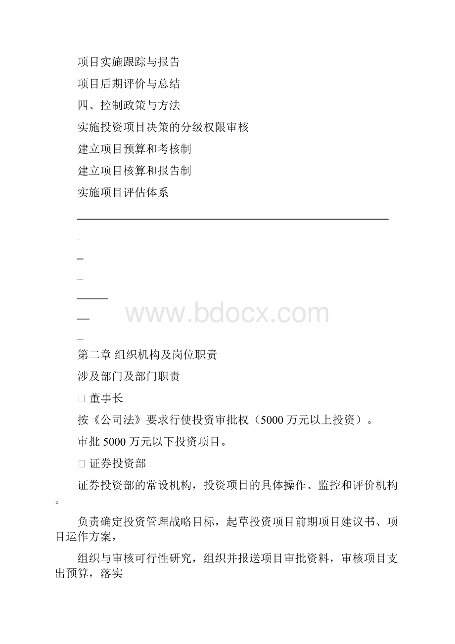 投资内部控制制度Word文档格式.docx_第2页