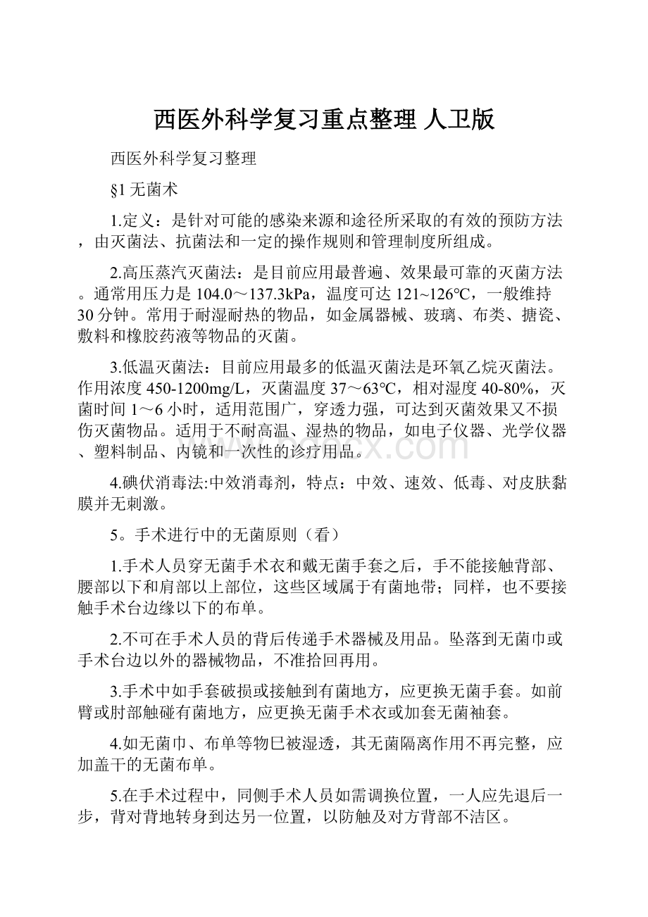 西医外科学复习重点整理 人卫版.docx