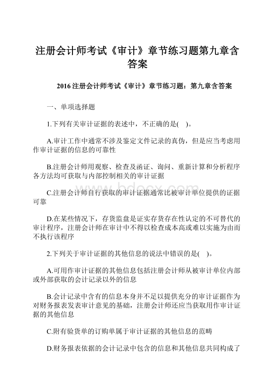 注册会计师考试《审计》章节练习题第九章含答案.docx_第1页