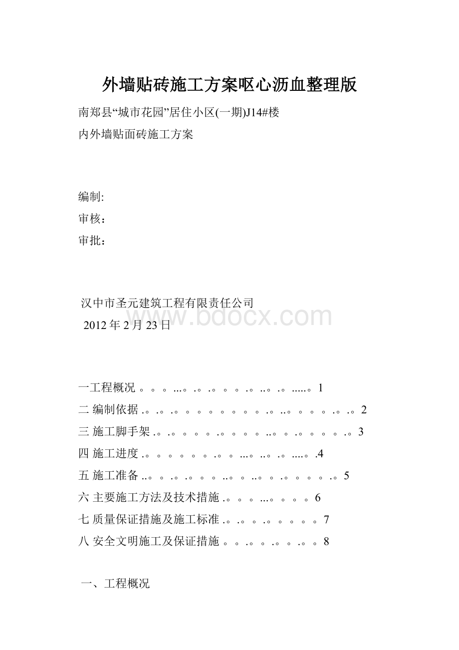 外墙贴砖施工方案呕心沥血整理版文档格式.docx_第1页