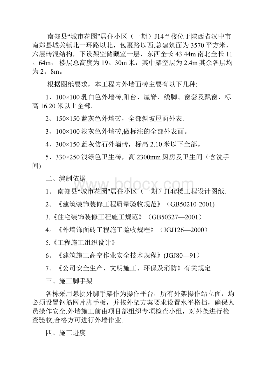 外墙贴砖施工方案呕心沥血整理版文档格式.docx_第2页