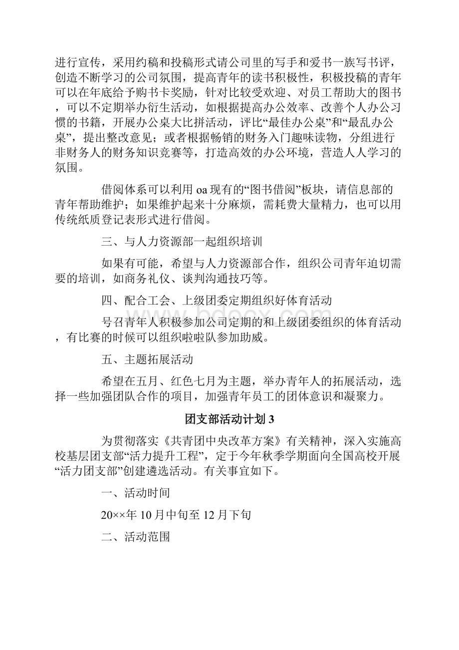 团支部活动计划5篇.docx_第3页