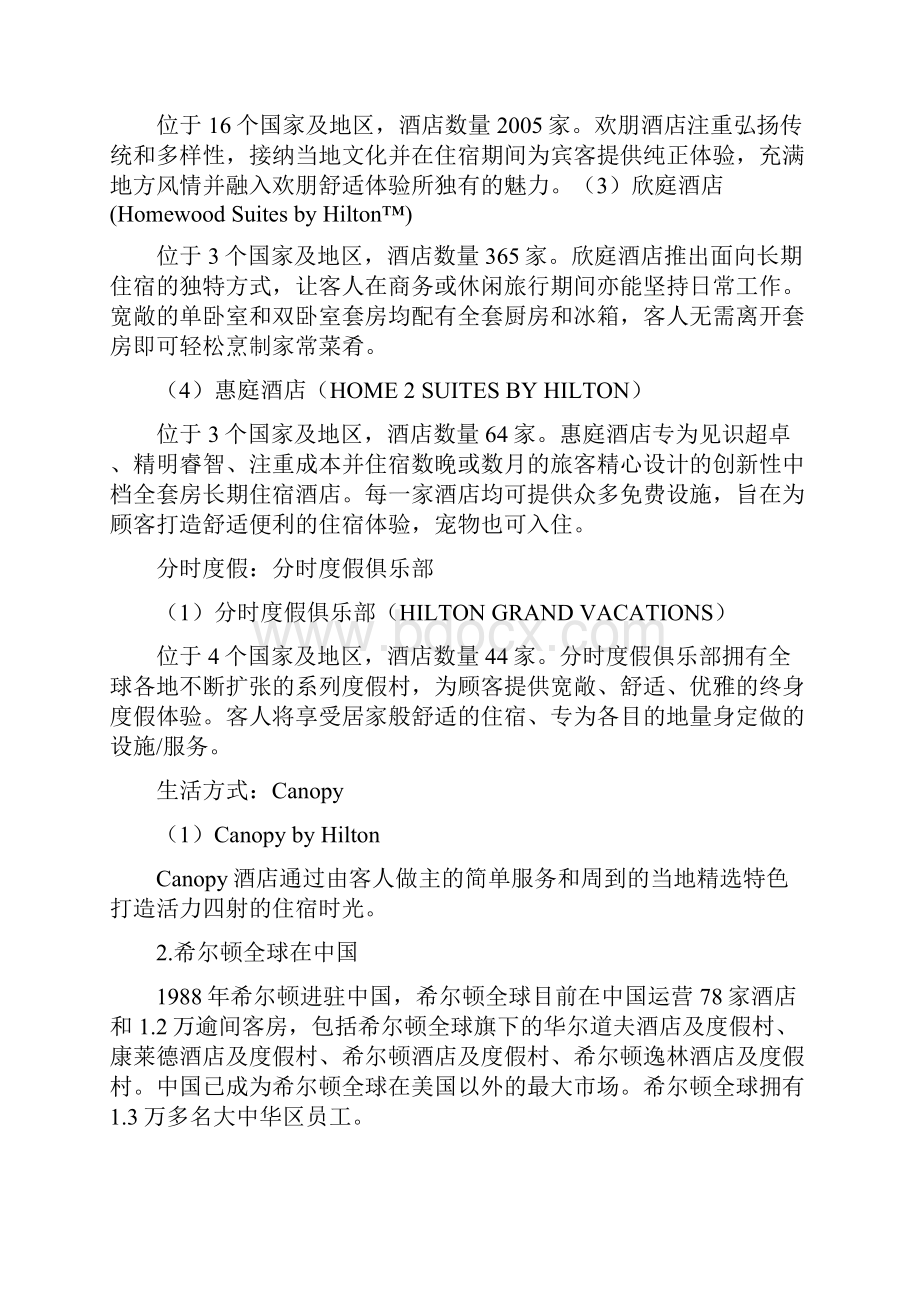 全球酒店集团10强详细资料.docx_第3页