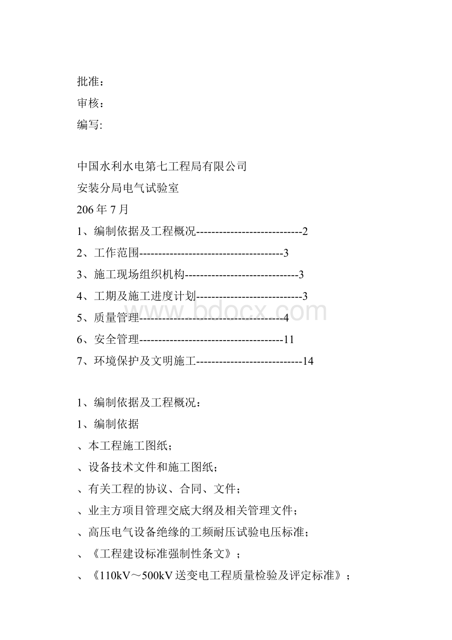 110kV变电站新建工程调试方案.docx_第2页