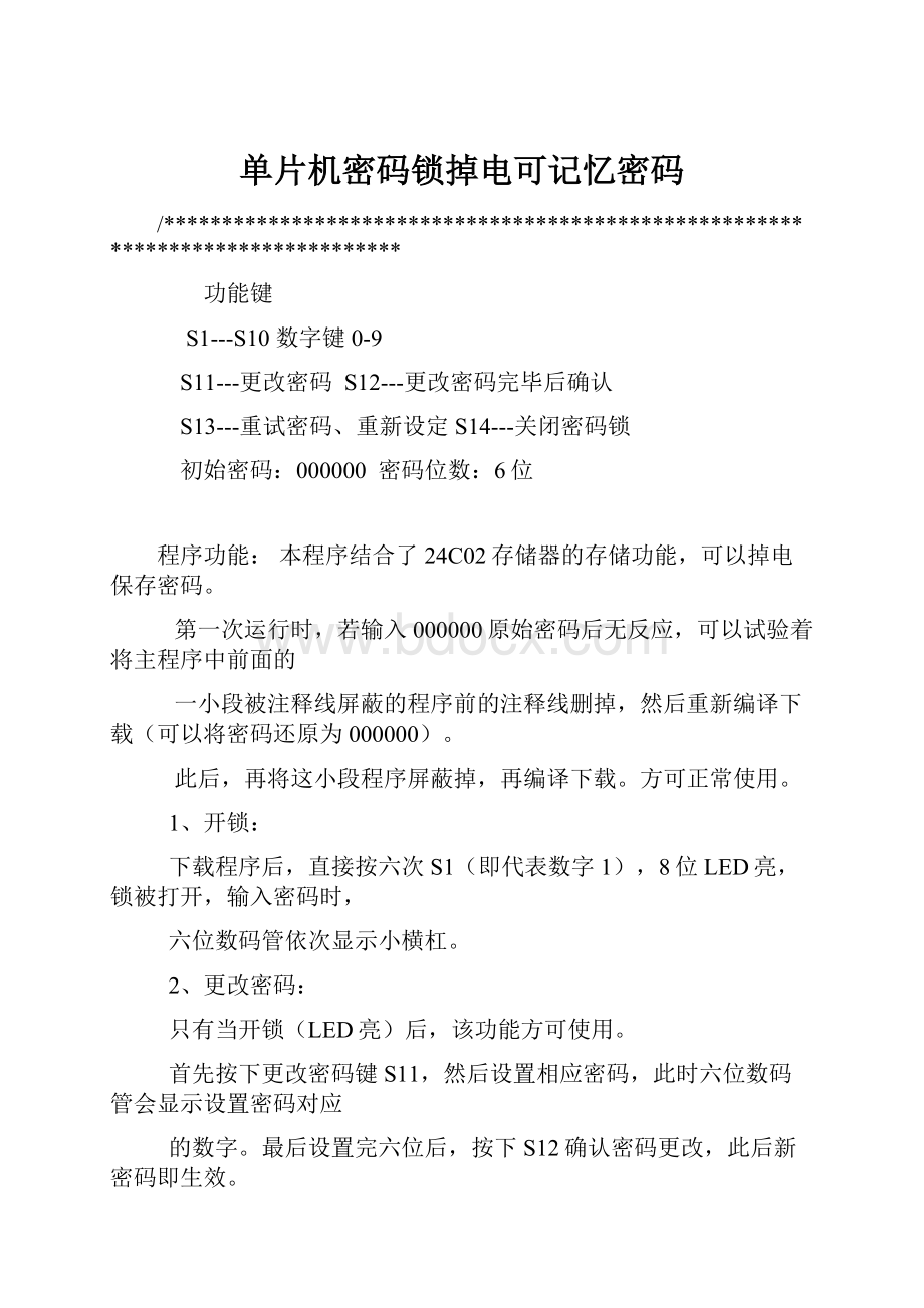 单片机密码锁掉电可记忆密码.docx_第1页