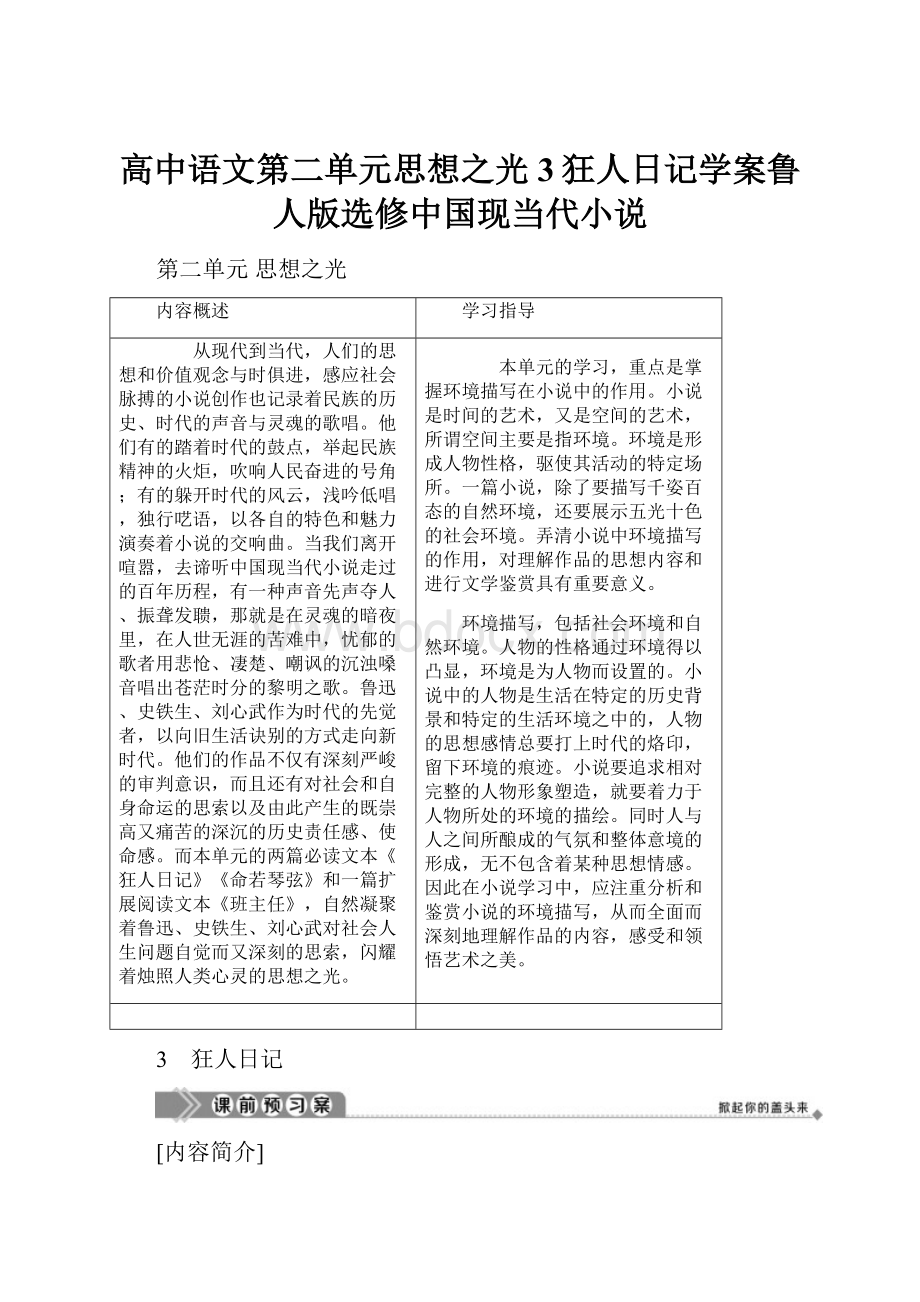 高中语文第二单元思想之光3狂人日记学案鲁人版选修中国现当代小说.docx_第1页