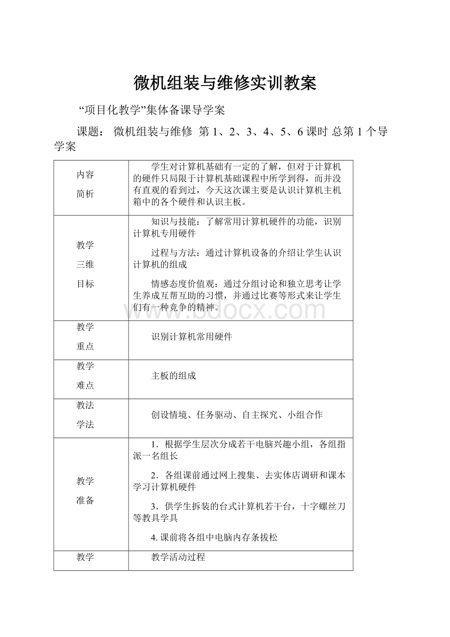 微机组装与维修实训教案Word文档格式.docx