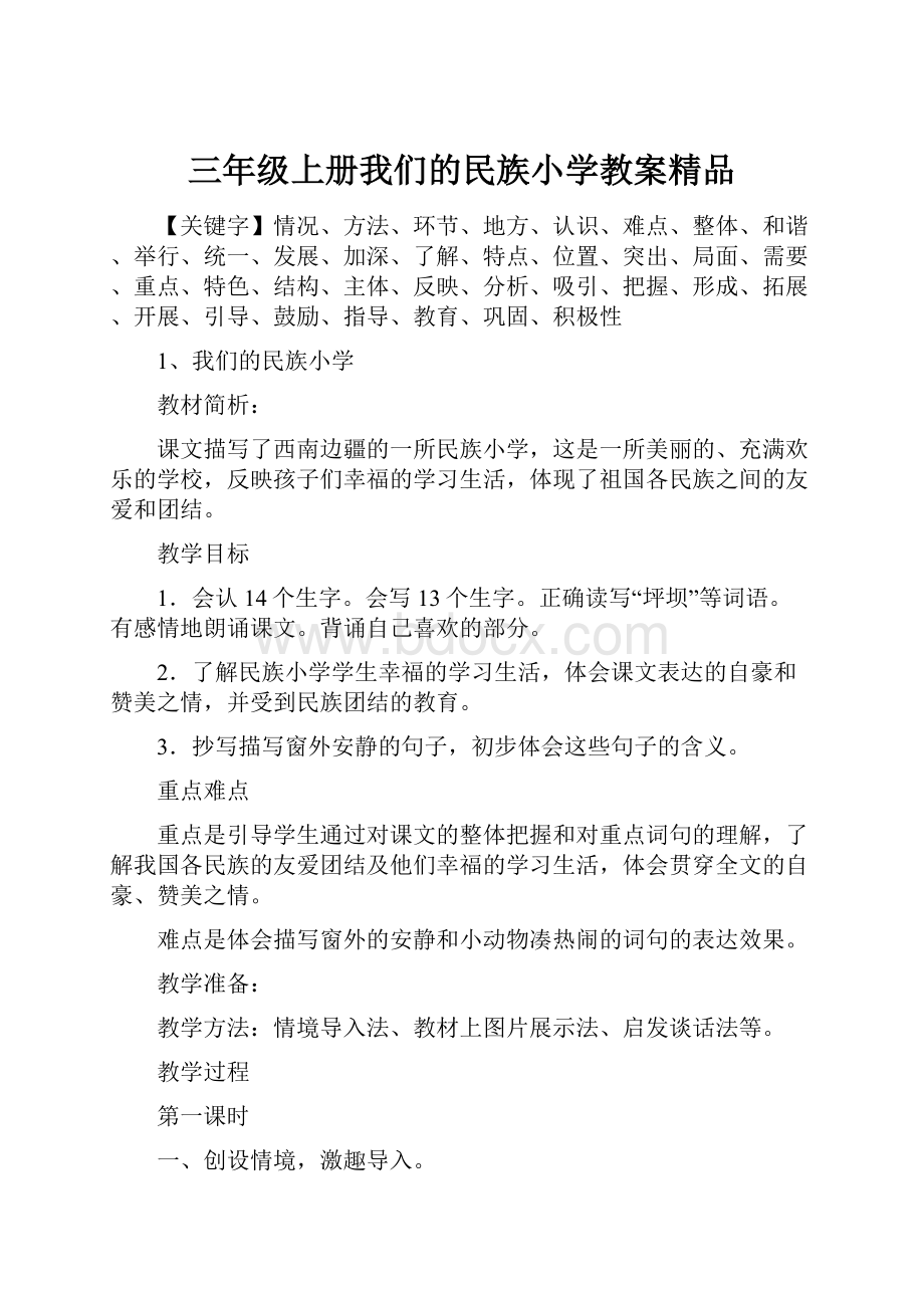 三年级上册我们的民族小学教案精品.docx_第1页