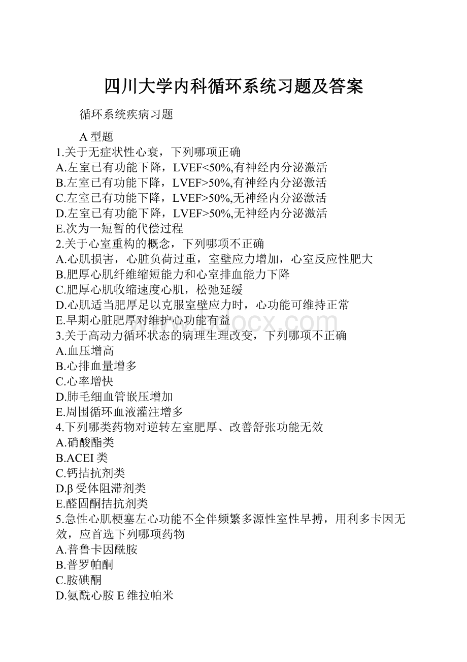 四川大学内科循环系统习题及答案Word格式文档下载.docx_第1页