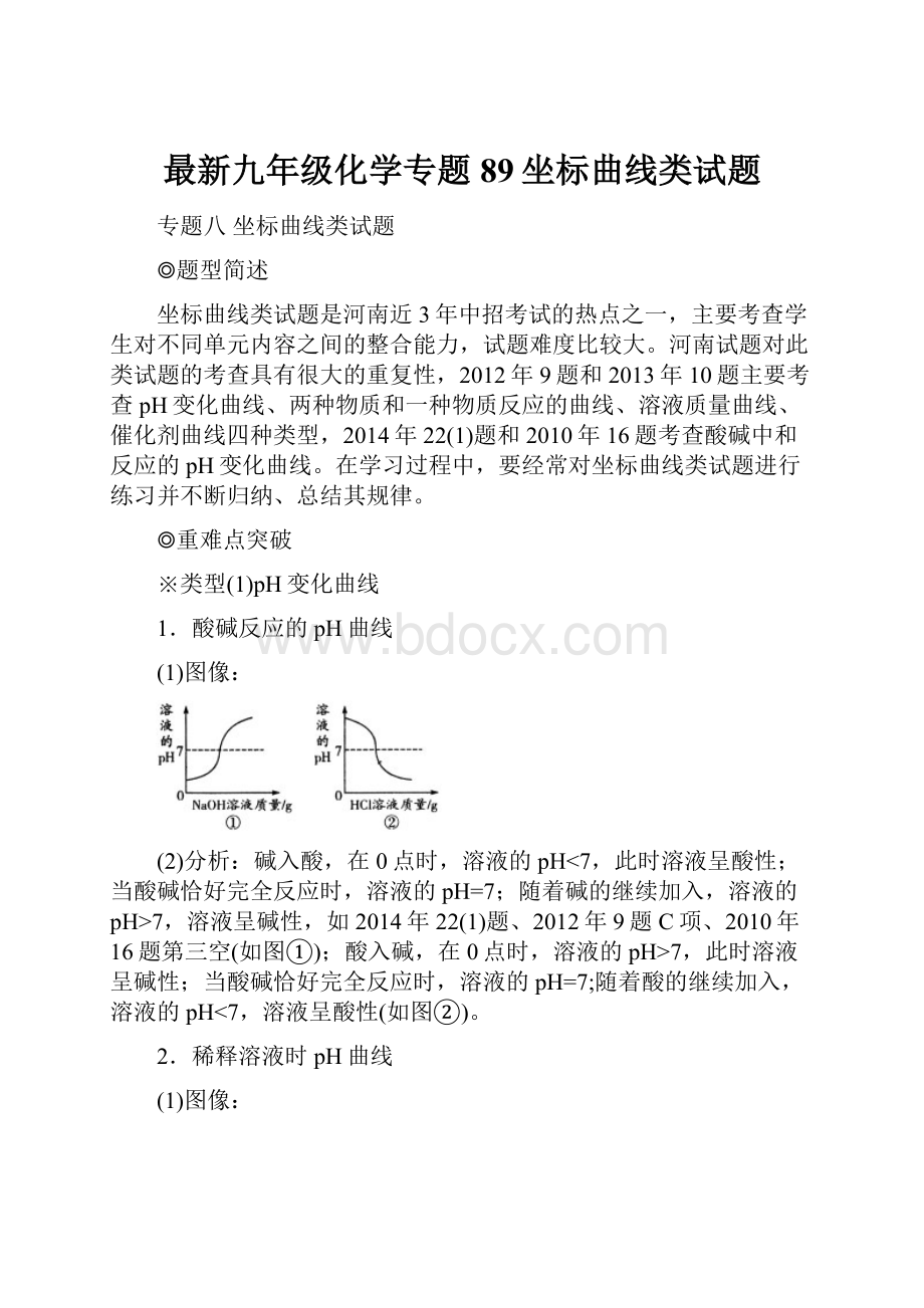 最新九年级化学专题89坐标曲线类试题.docx_第1页