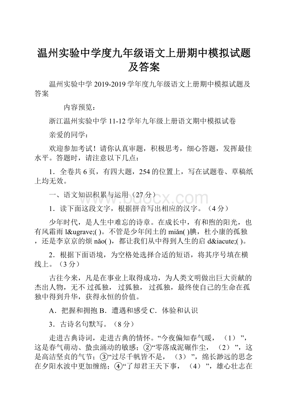 温州实验中学度九年级语文上册期中模拟试题及答案.docx