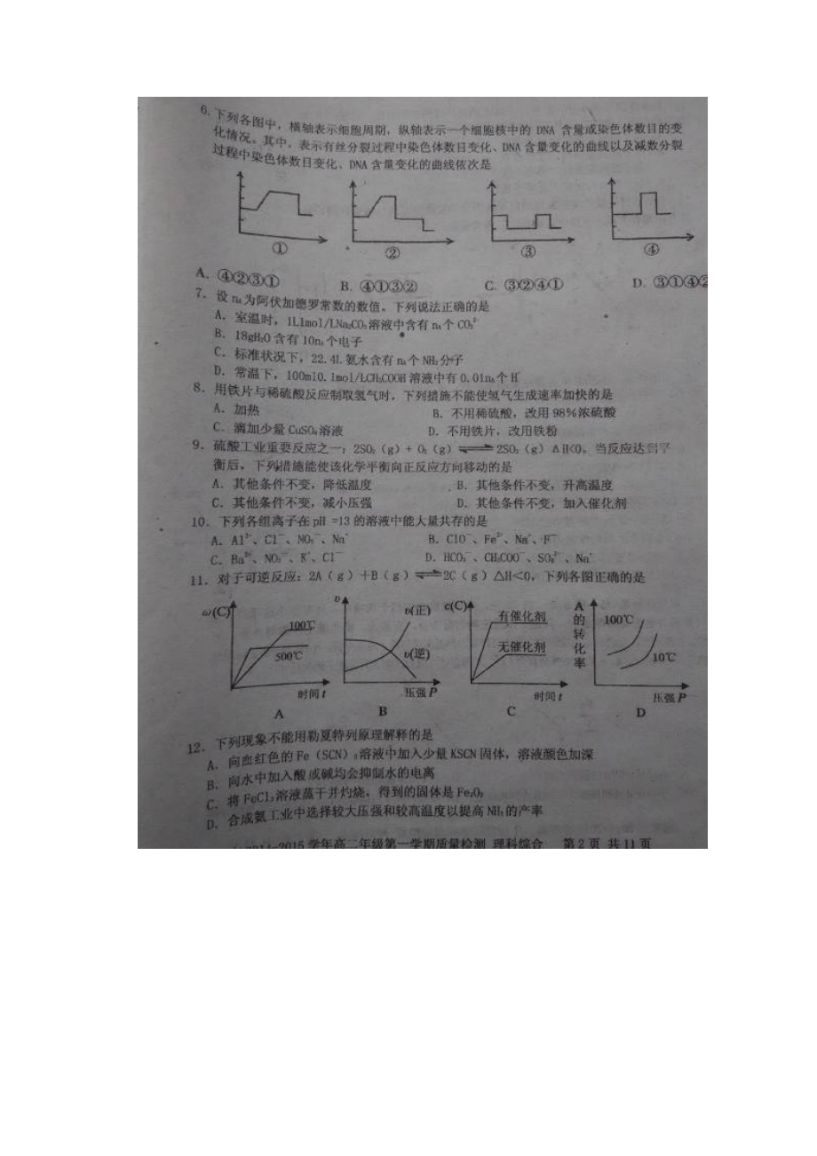 广东省韶关市六校学年高二上学期联考理科综合试题 扫描版无答案文档格式.docx_第2页