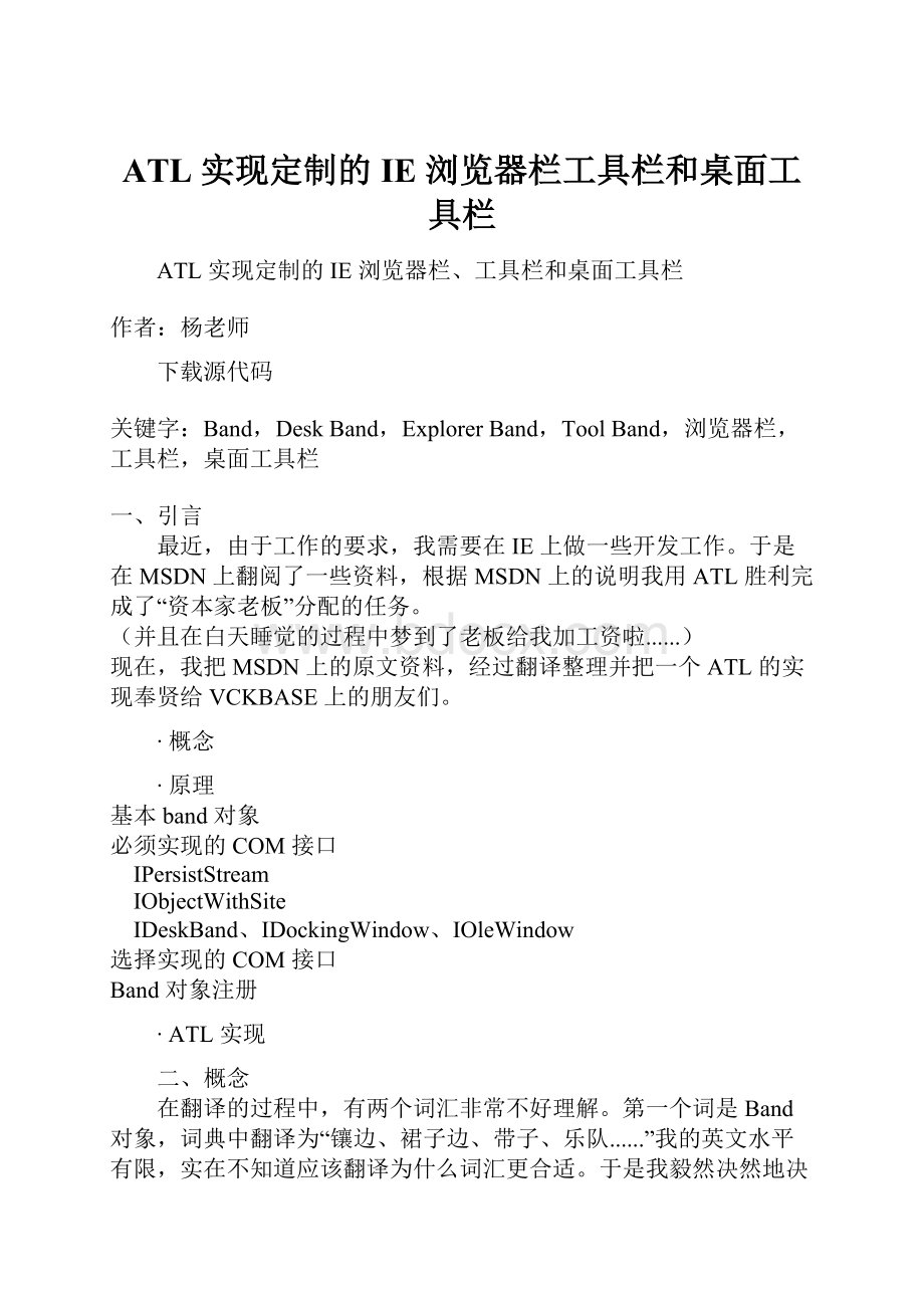 ATL 实现定制的 IE 浏览器栏工具栏和桌面工具栏.docx_第1页