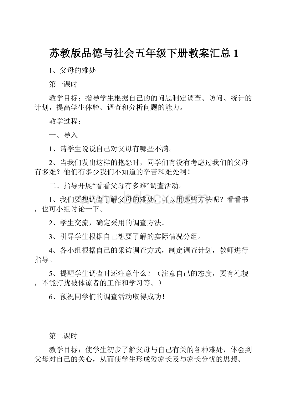 苏教版品德与社会五年级下册教案汇总1.docx_第1页