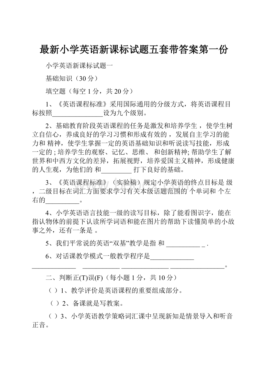 最新小学英语新课标试题五套带答案第一份Word文档格式.docx