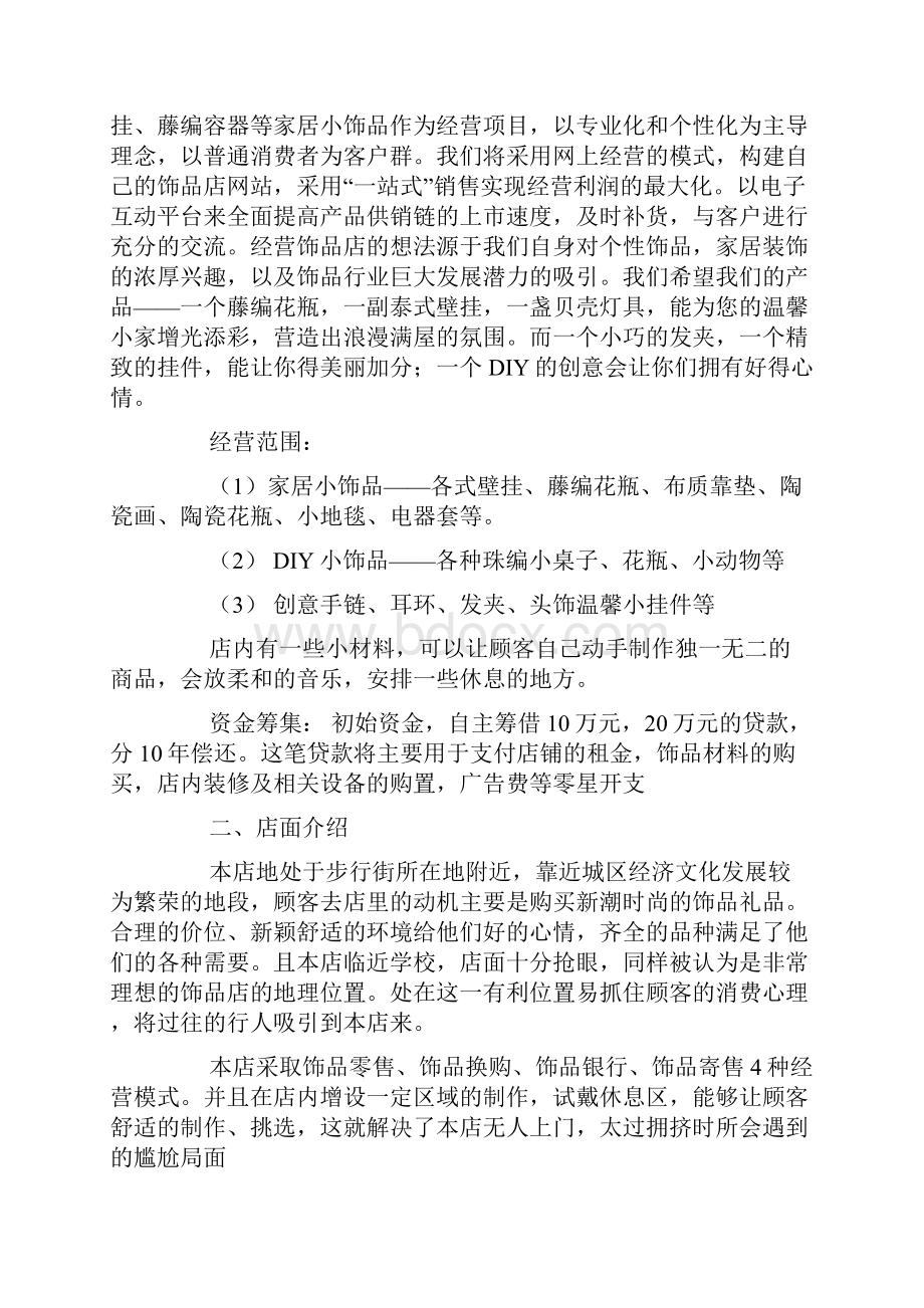 小饰品商业计划书范文教学文稿Word下载.docx_第2页