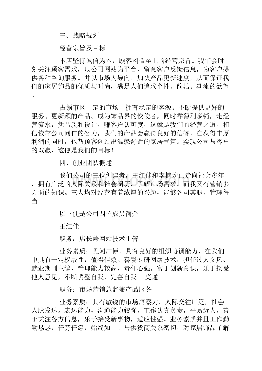 小饰品商业计划书范文教学文稿Word下载.docx_第3页