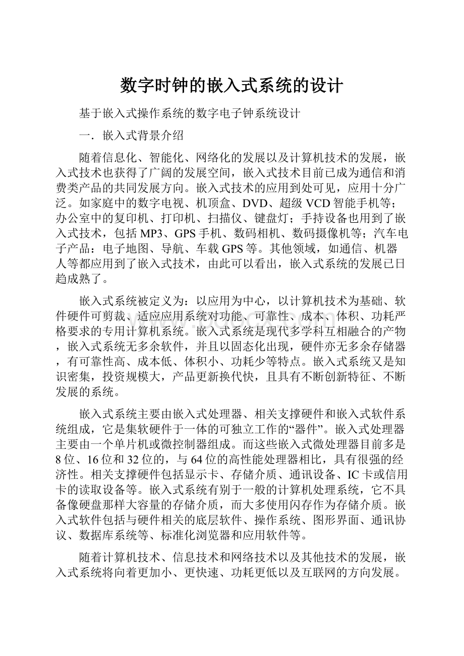 数字时钟的嵌入式系统的设计Word格式文档下载.docx_第1页