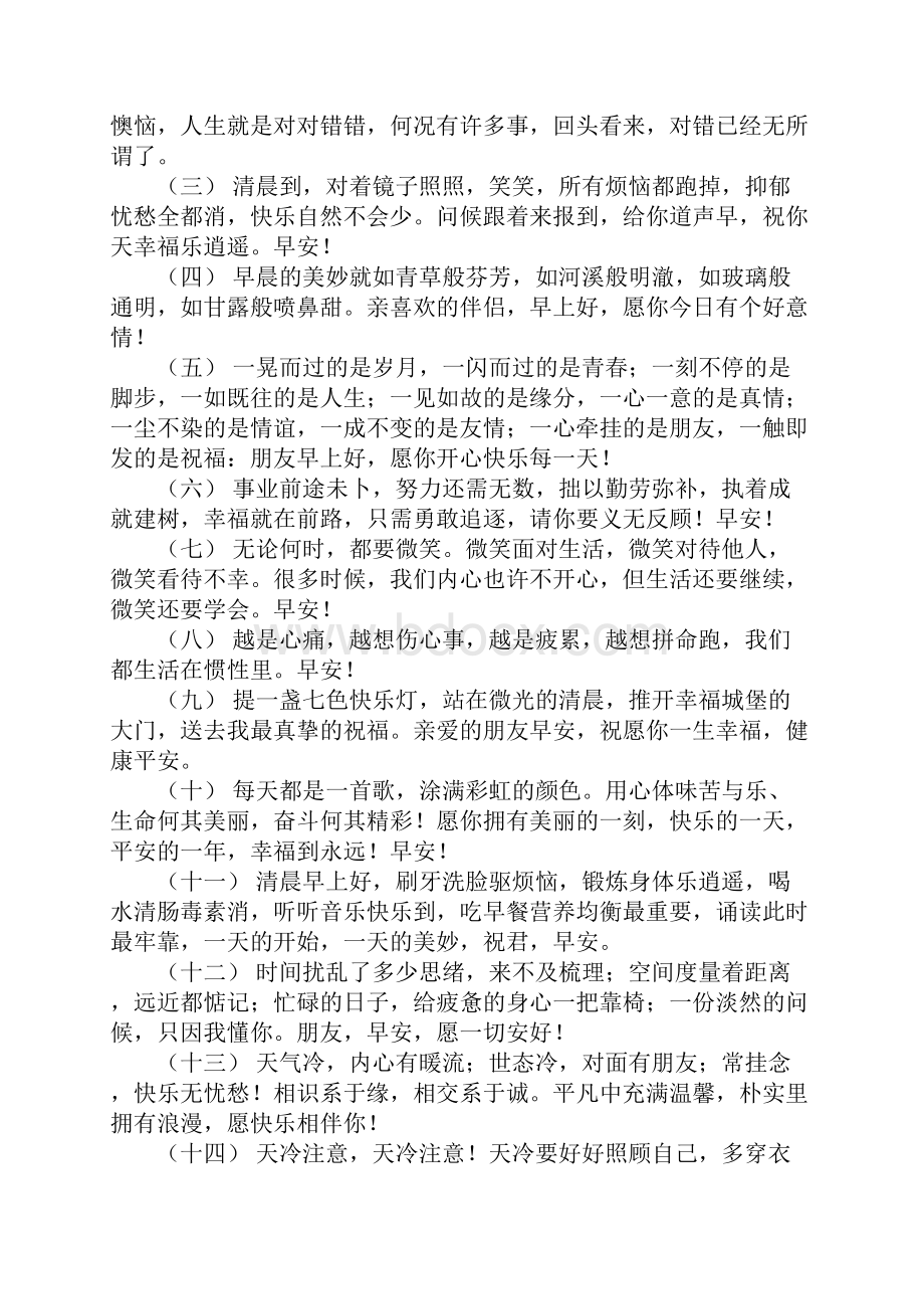 关于发朋友圈的早安句子 早安暖心话适合发朋友圈Word文件下载.docx_第2页