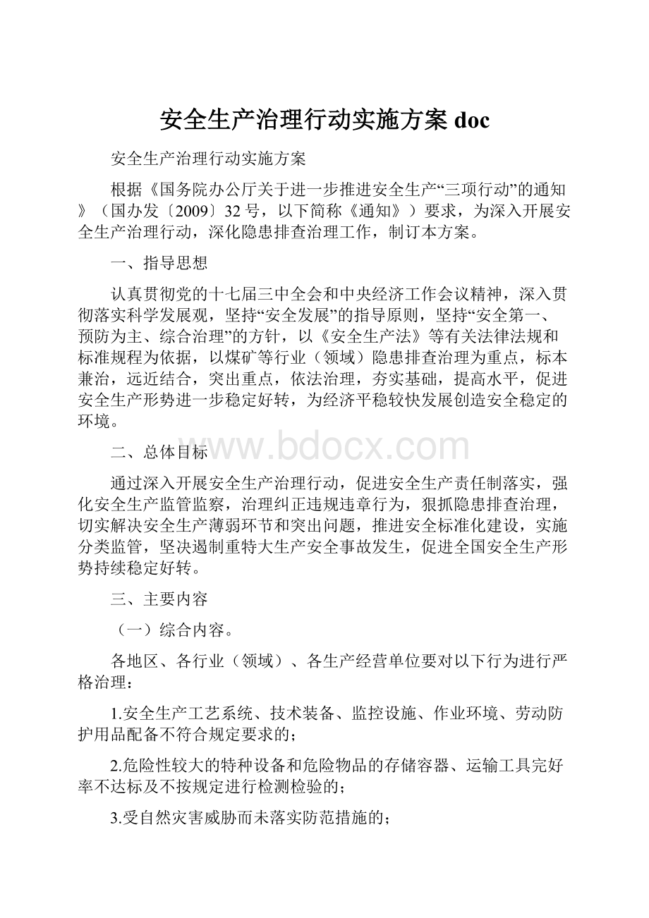 安全生产治理行动实施方案doc.docx