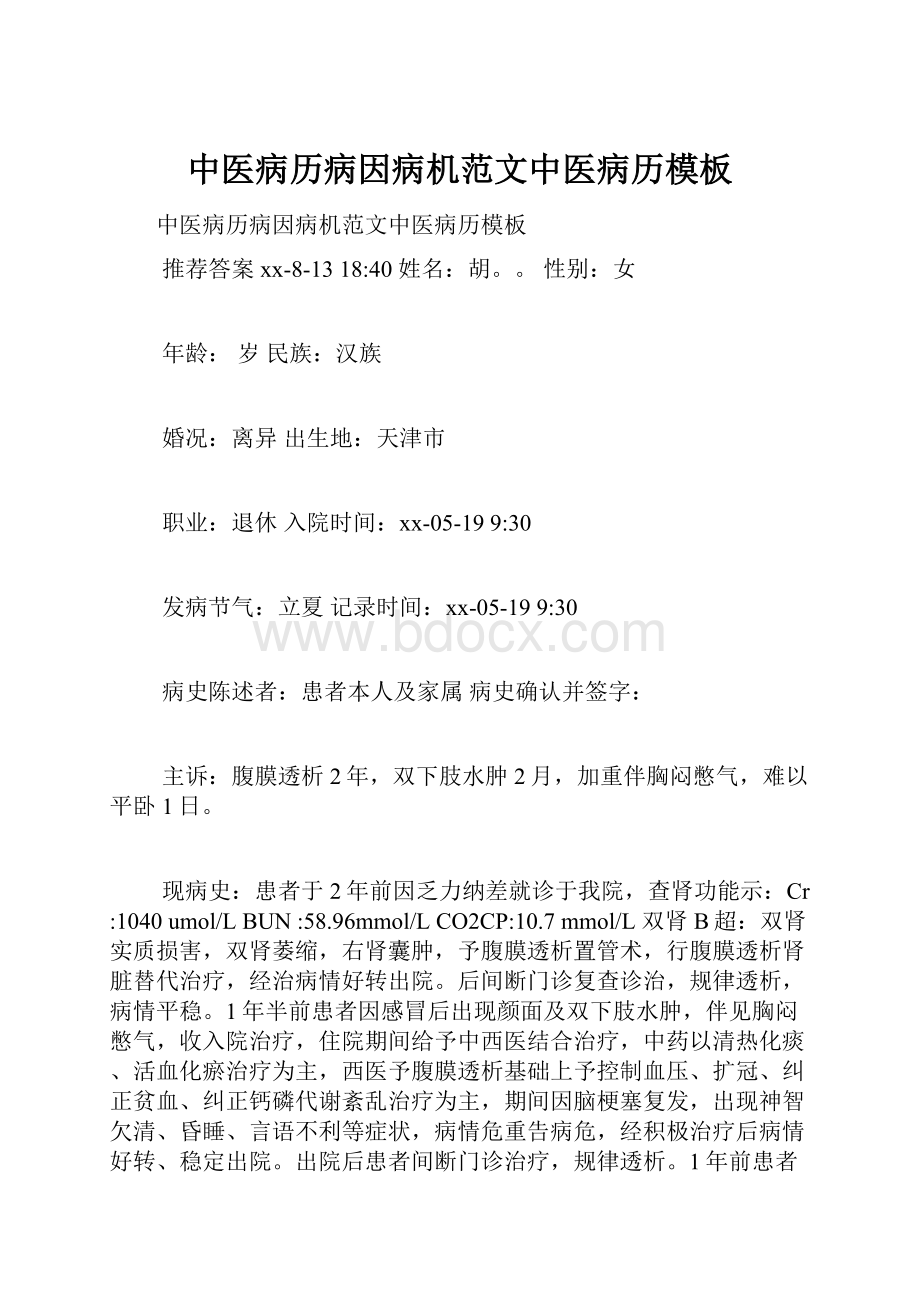 中医病历病因病机范文中医病历模板.docx