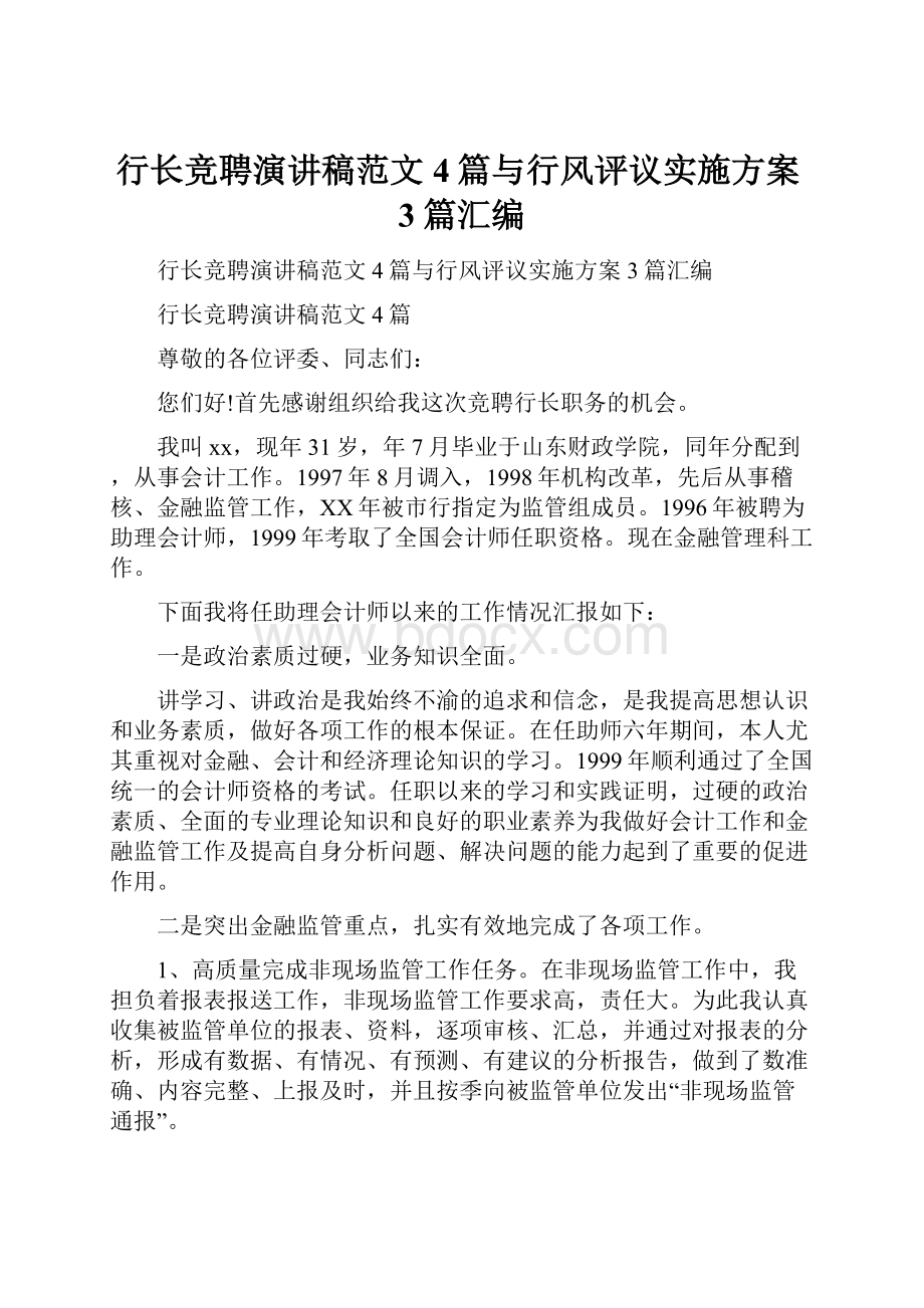 行长竞聘演讲稿范文4篇与行风评议实施方案3篇汇编.docx_第1页