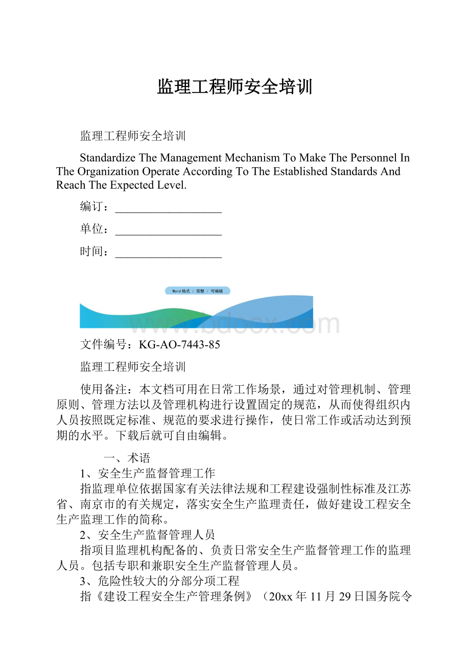 监理工程师安全培训.docx