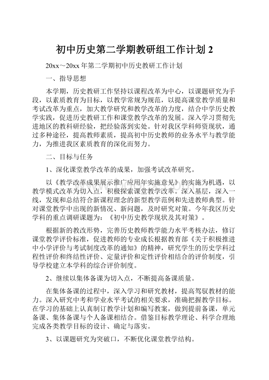 初中历史第二学期教研组工作计划2Word文档下载推荐.docx_第1页