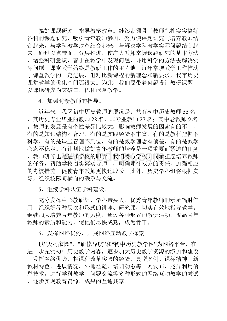 初中历史第二学期教研组工作计划2Word文档下载推荐.docx_第2页