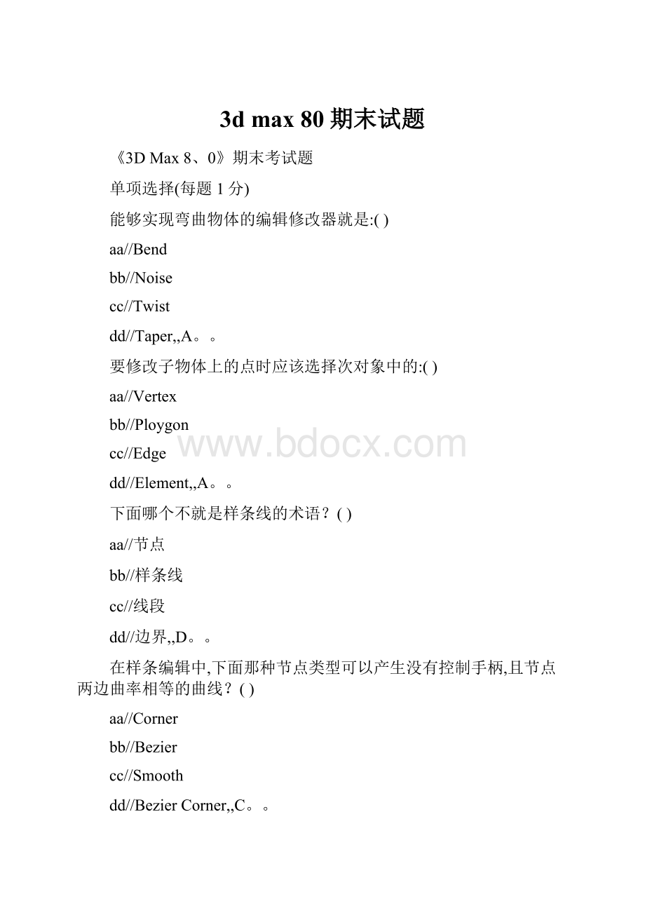 3d max 80期末试题.docx_第1页