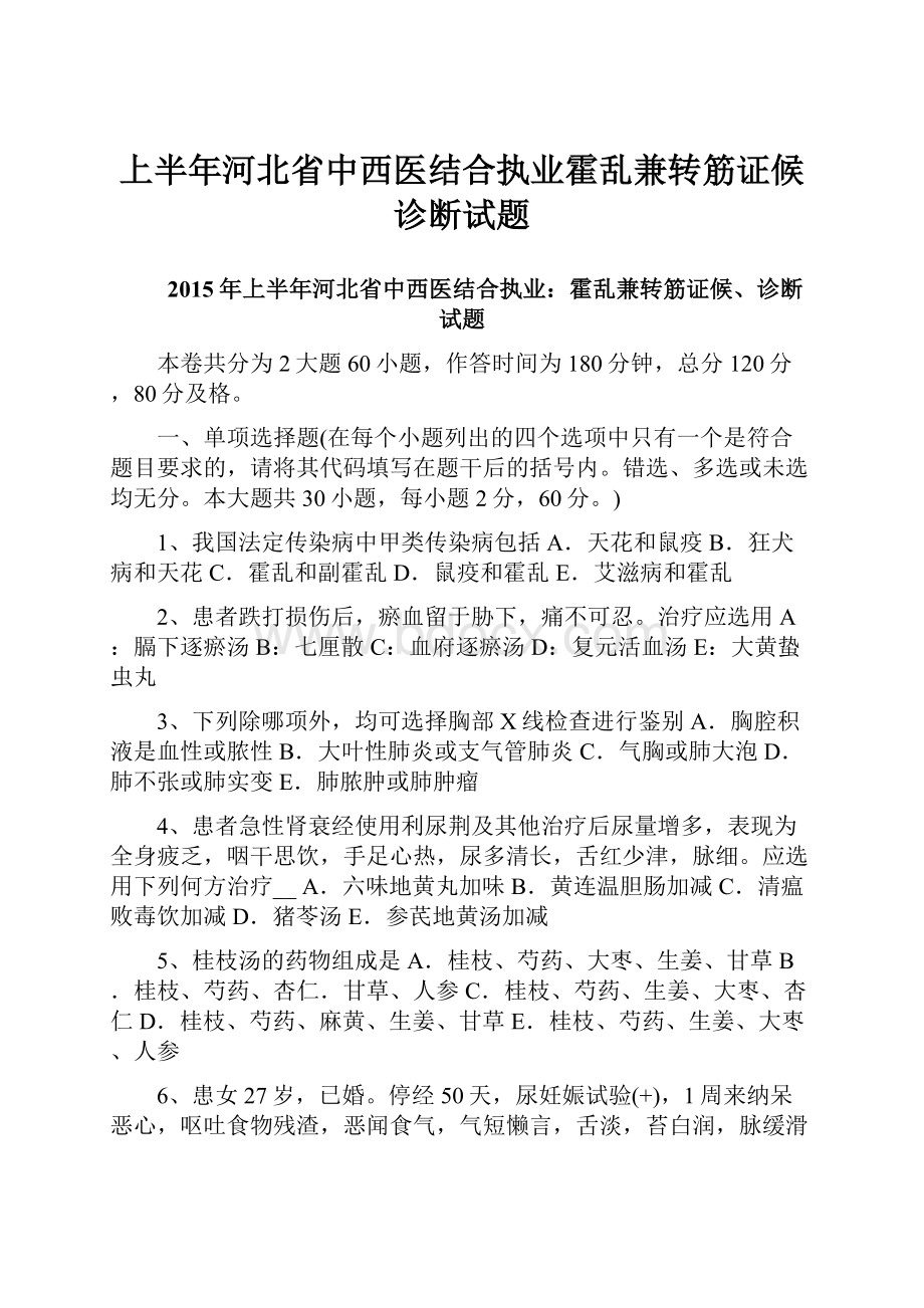 上半年河北省中西医结合执业霍乱兼转筋证候诊断试题Word格式.docx_第1页