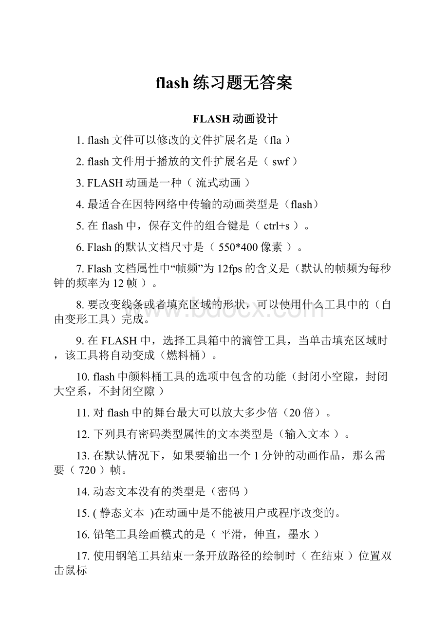 flash练习题无答案.docx_第1页