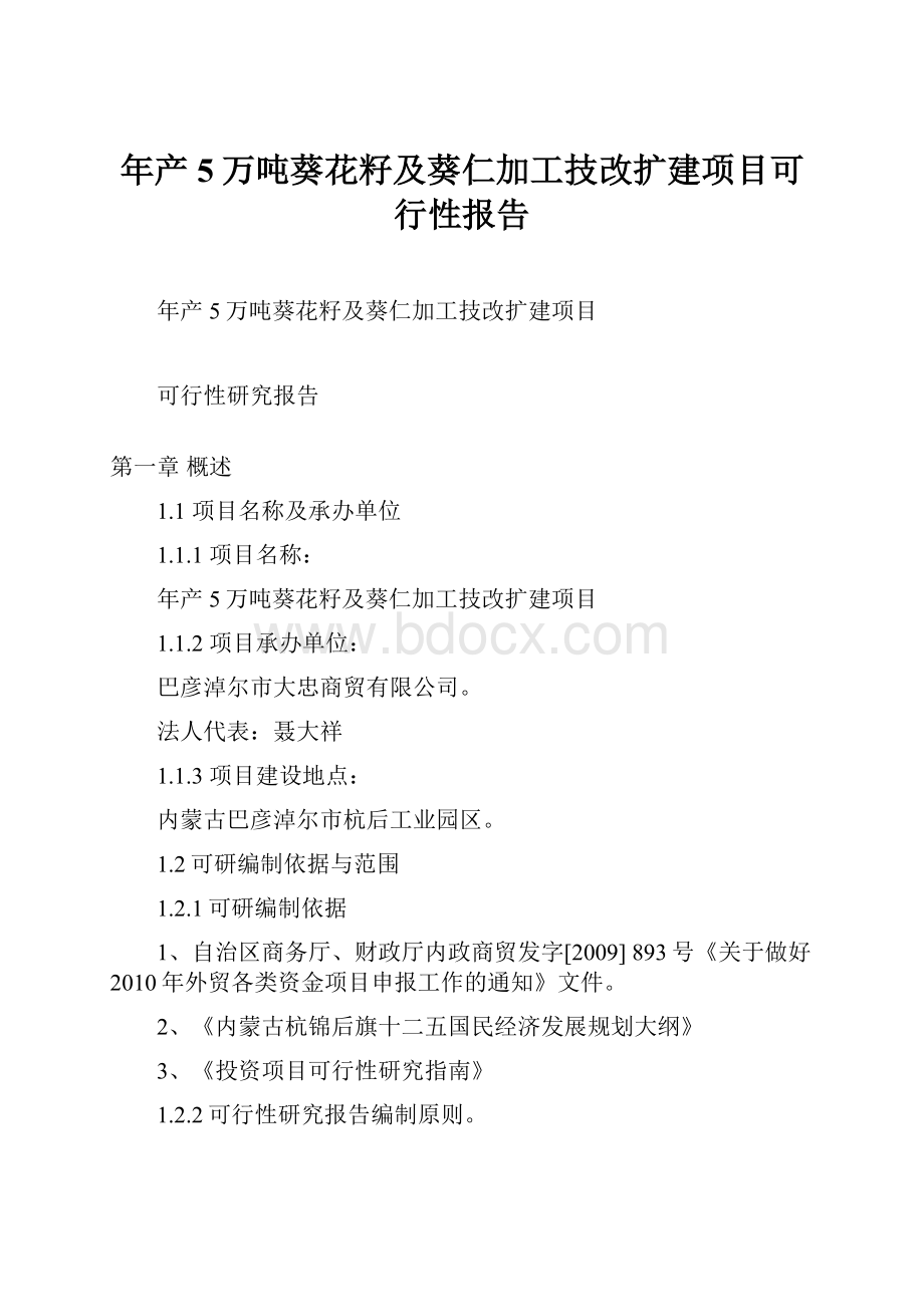 年产5万吨葵花籽及葵仁加工技改扩建项目可行性报告.docx