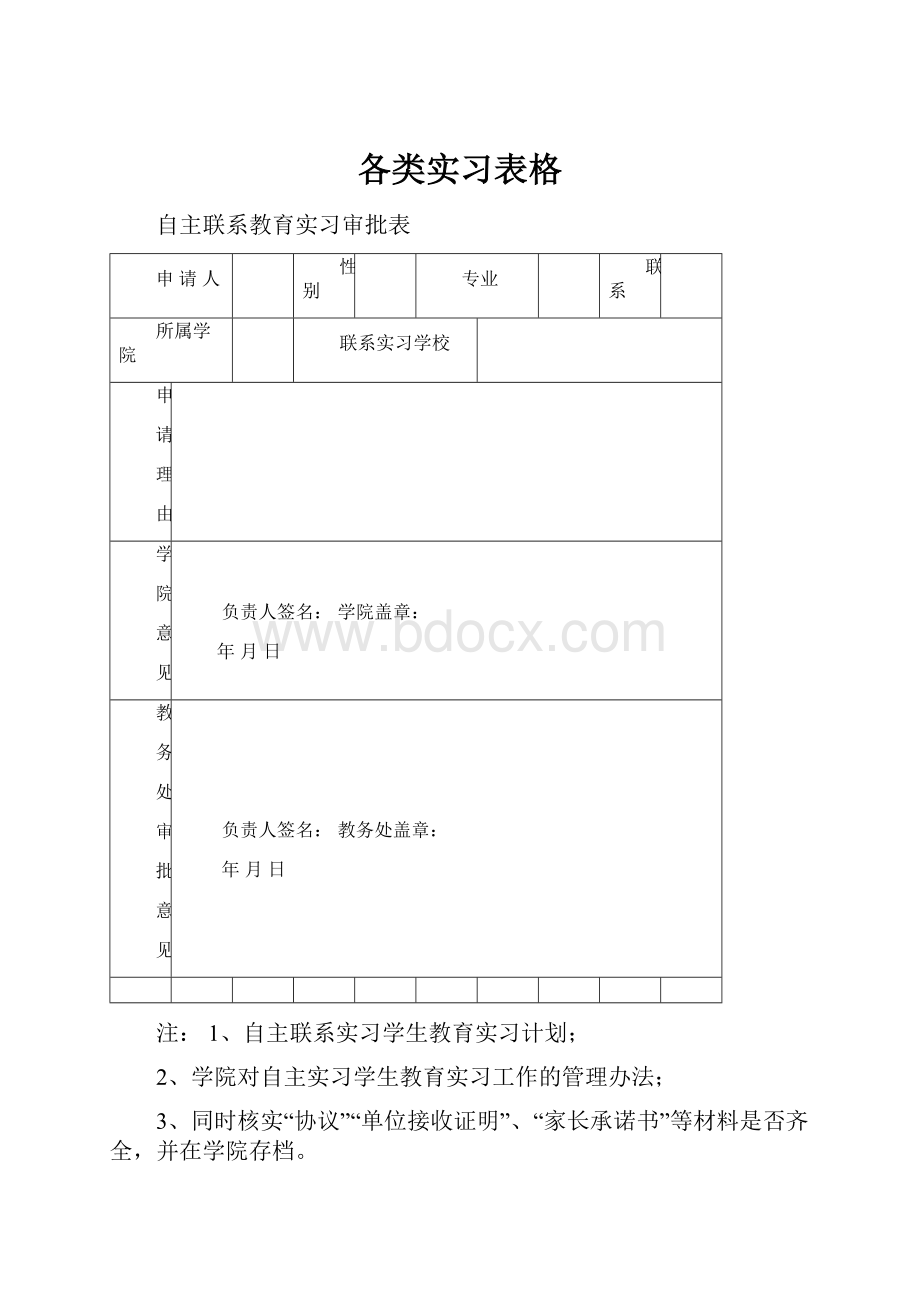 各类实习表格文档格式.docx